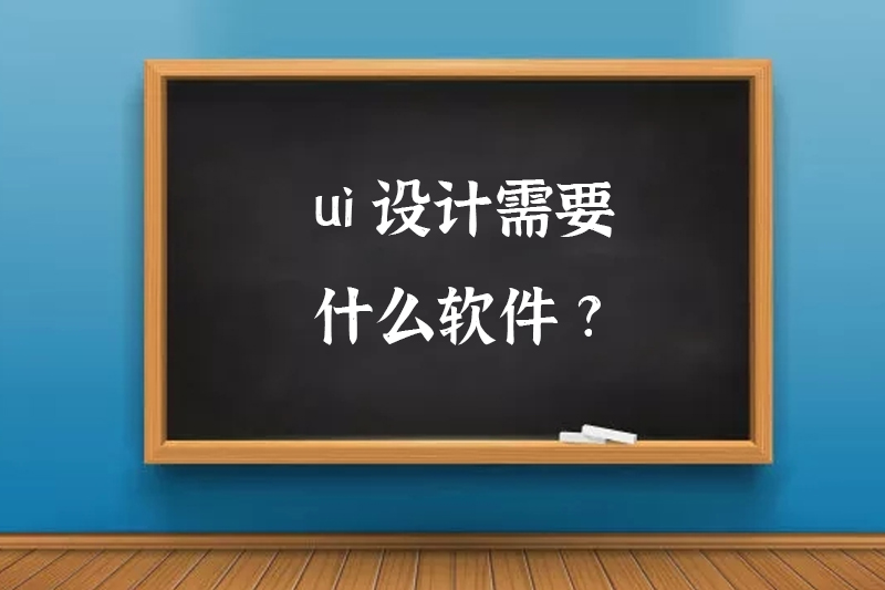 ui设计需要什么软件?