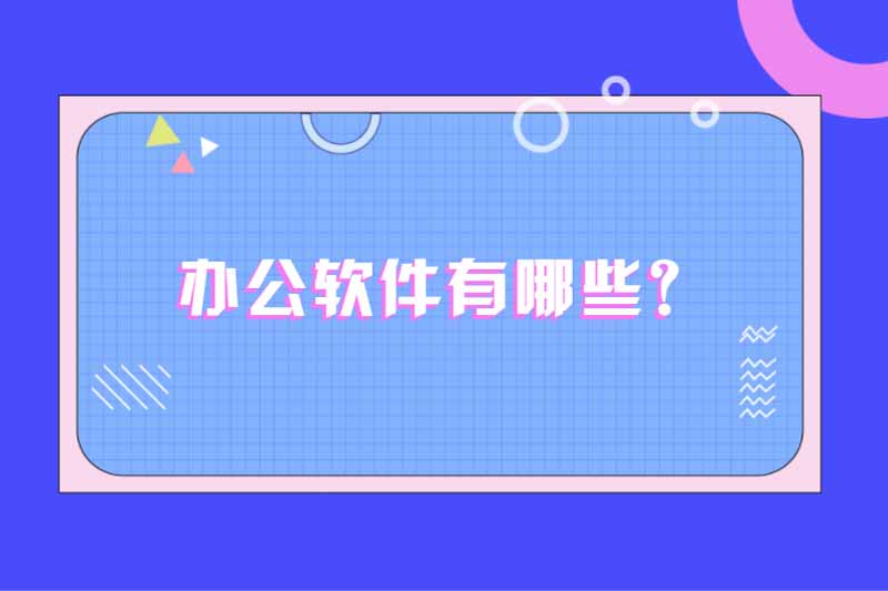 办公软件有哪些？
