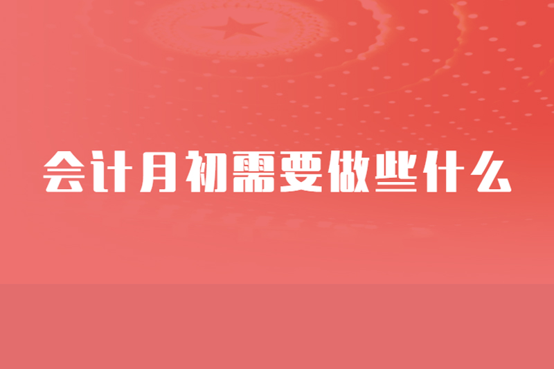 会计月初需要做些什么