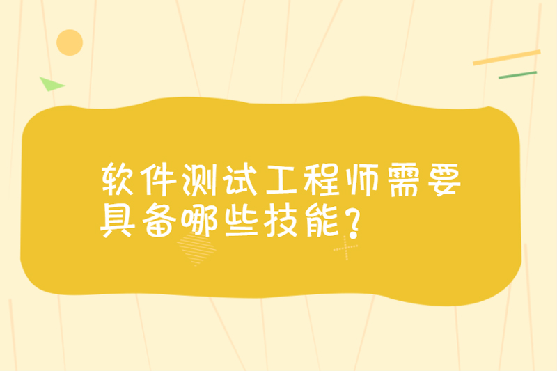 软件测试工程师需要具备哪些技能？