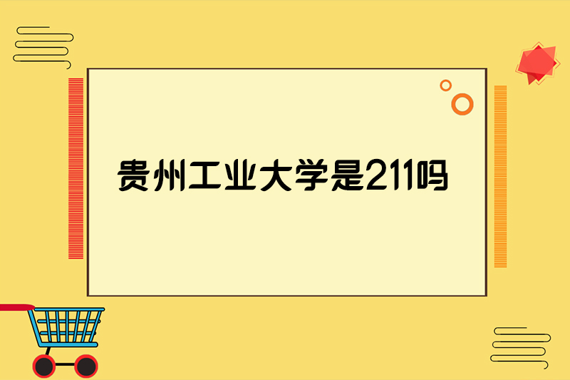 贵州工业大学是211吗