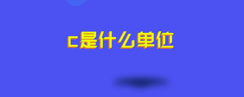 c是什么单位