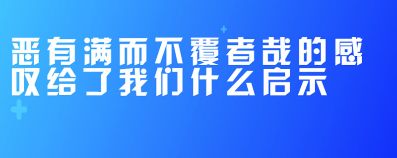 恶有满而不覆者哉的感叹给了我们什么启示