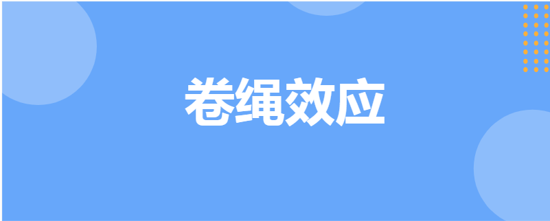 卷绳效应