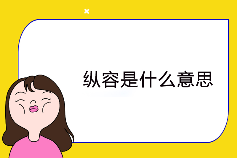 纵容是什么意思