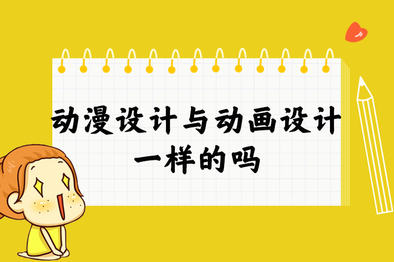 动漫设计与动画设计一样的吗