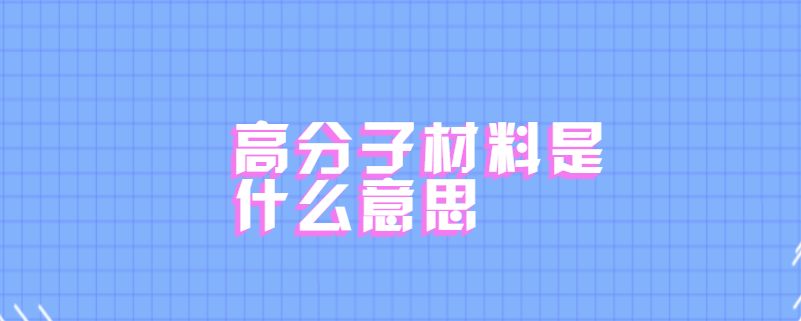 高分子材料是什么意思