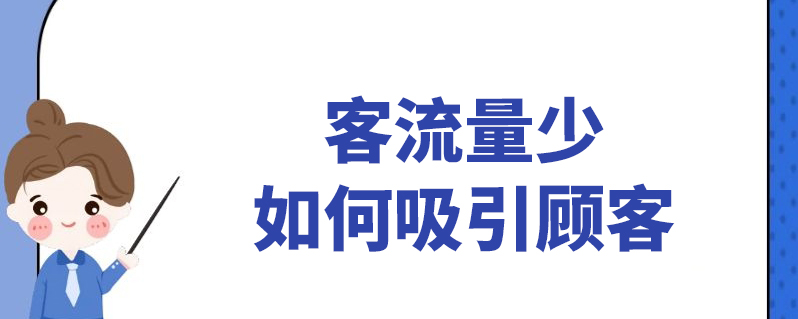 客流量少如何吸引顾客