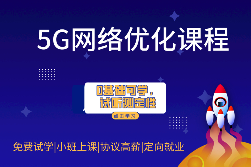 5g网络优化课程-优橙教育(武汉校区)