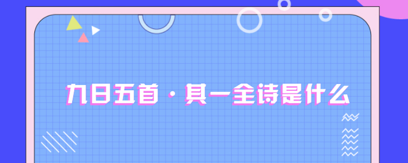 九日五首·其一全诗是什么