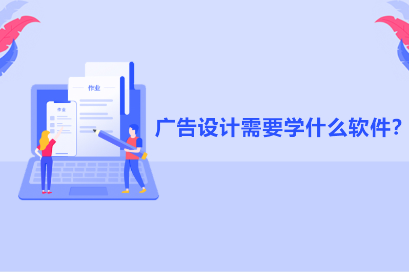 广告设计需要学什么软件?