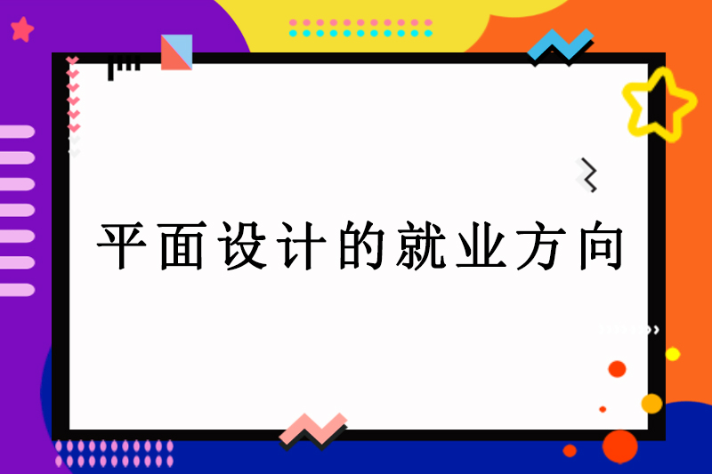 平面设计的就业方向