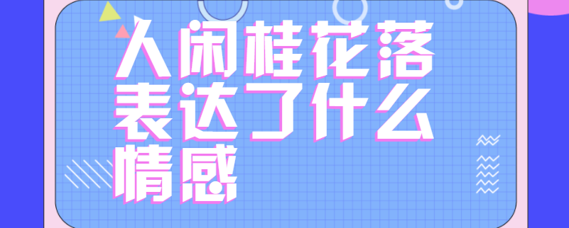 人闲桂花落表达了什么情感