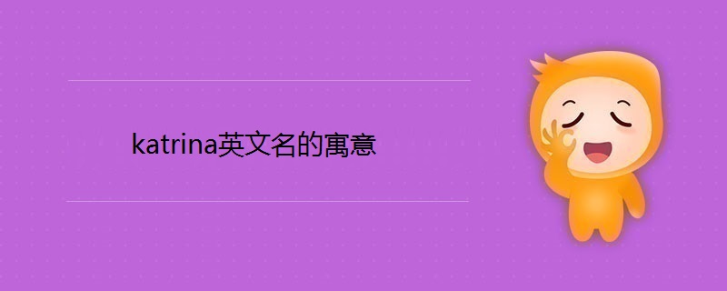 katrina英文名的寓意