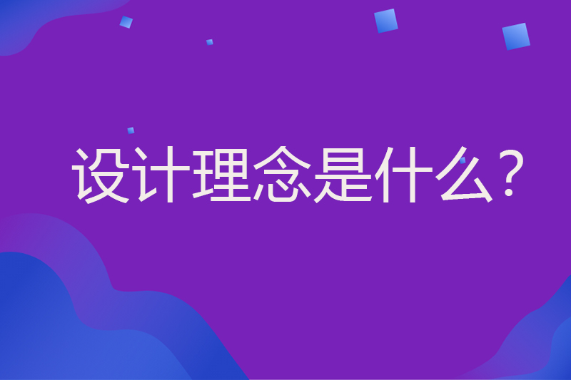 设计理念是什么？