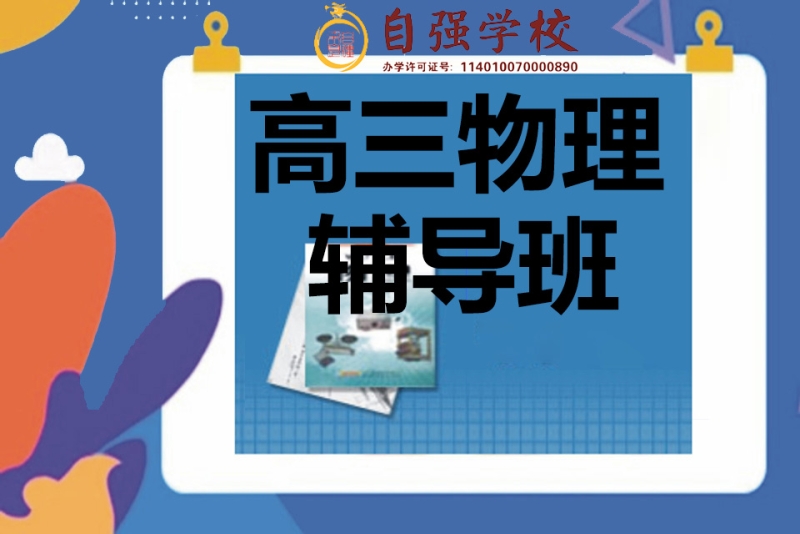 高三物理辅导班