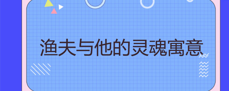 渔夫与他的灵魂寓意