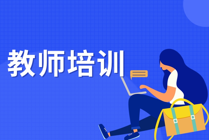 教师培训