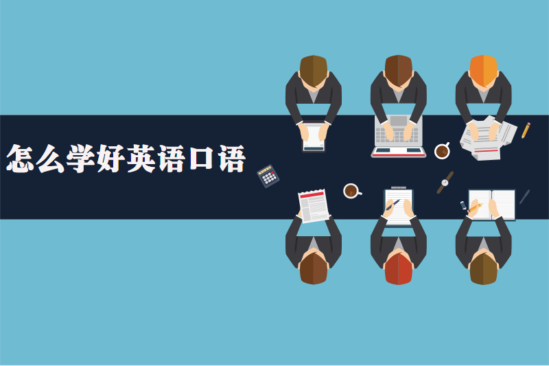 怎么学好英语口语