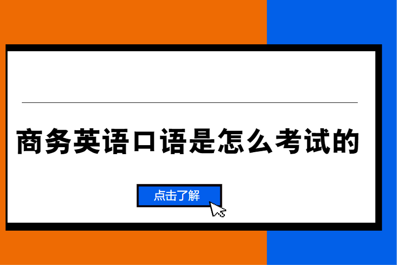 商务英语口语是怎么考试的