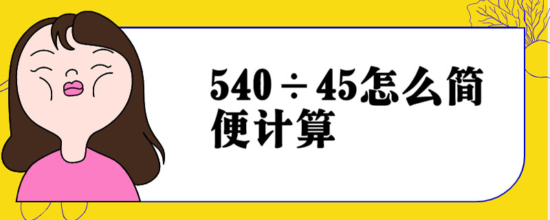 540÷45怎么简便计算