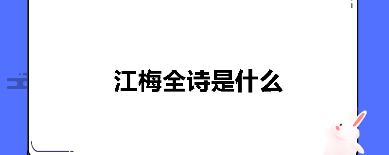 江梅全诗是什么