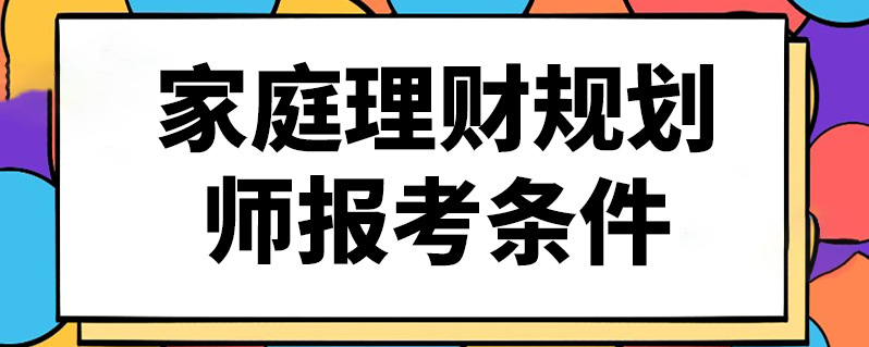 家庭理財規劃師報考條件