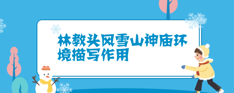 林教头风雪山神庙环境描写作用