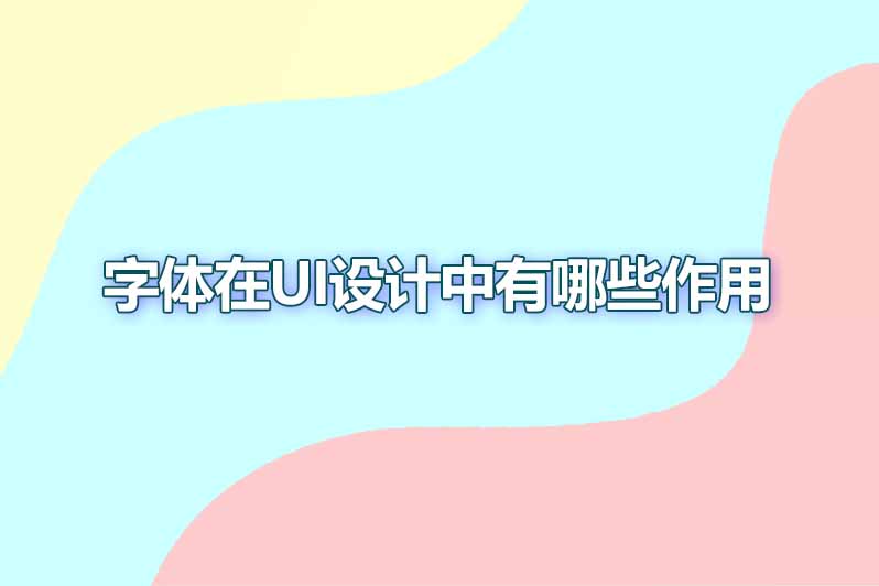 字体在ui设计中有哪些作用