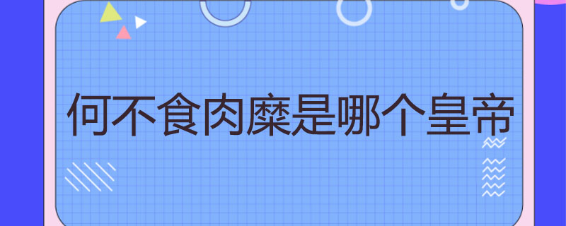何不食肉糜是哪个皇帝