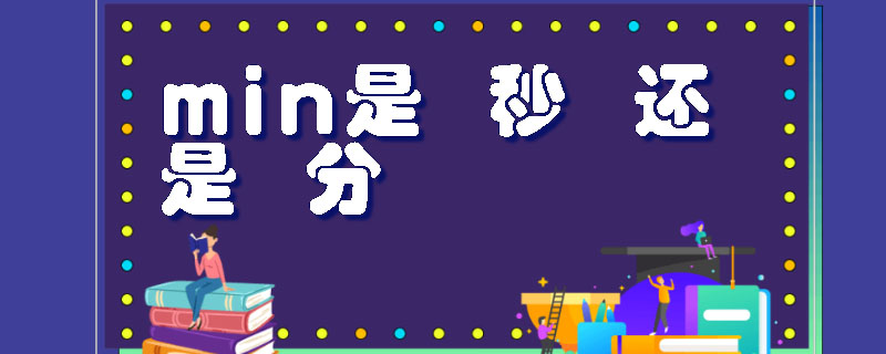 min是秒还是分
