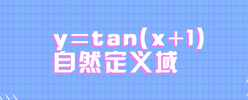 y=tan(x+1)自然定义域