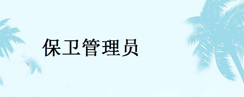 保衛管理員是幹什麼的