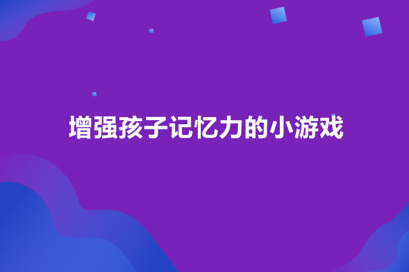 增强孩子记忆力的小游戏