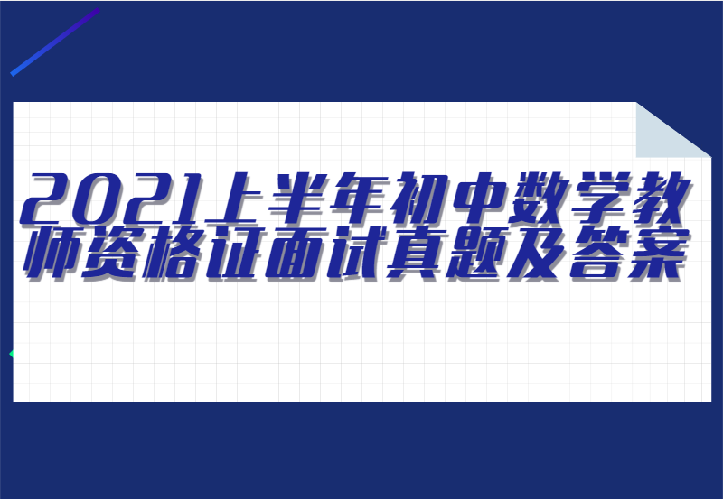 2021上半年初中数学教师资格证面试真题及答案