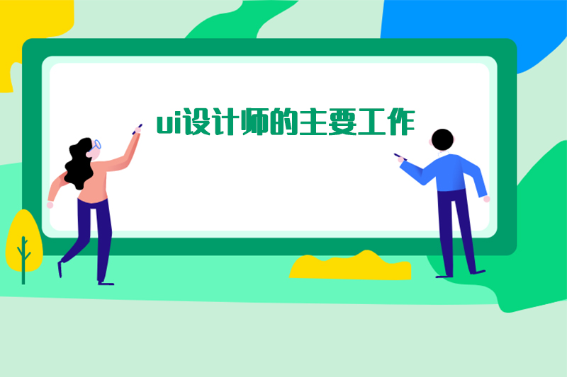 ui设计师的主要工作