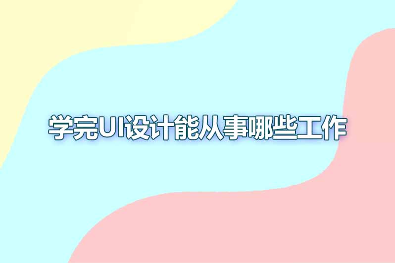 学会ui设计能从事哪些工作