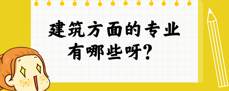 建筑方面的专业有哪些呀？