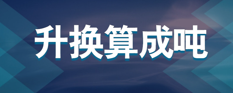 升换算成吨