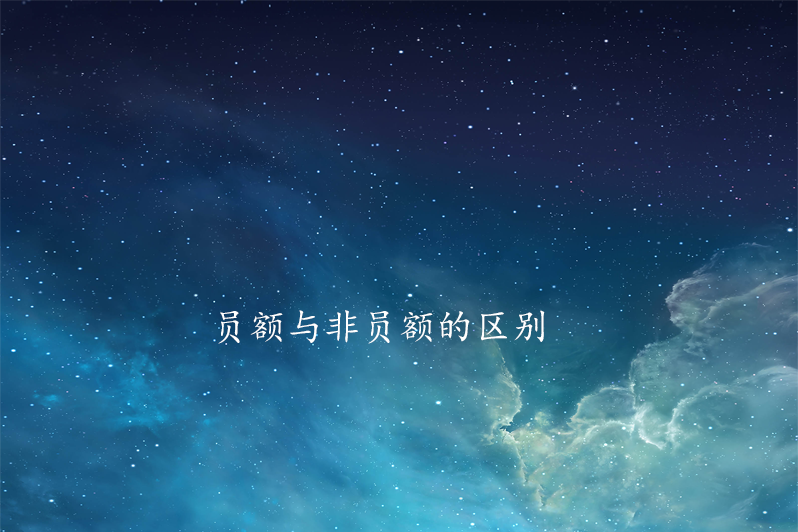 员额与非员额的区别