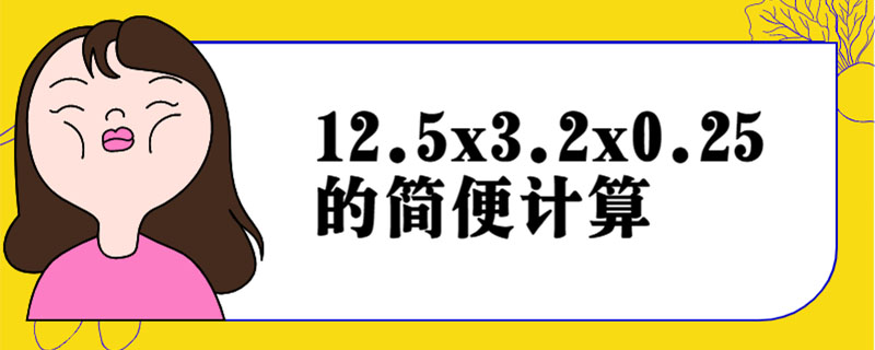 12.5x3.2x0.25的简便计算