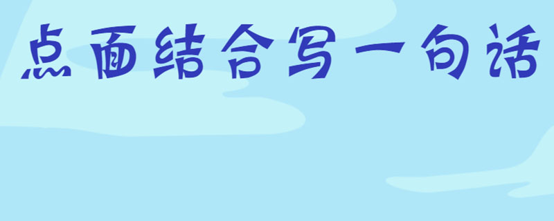 点面结合写一句话