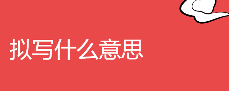 拟写什么意思