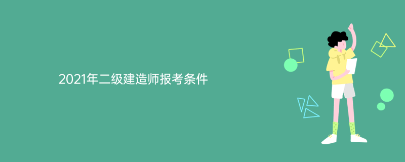 建造师安全b证报考程序_2024年初级建造师报考条件_甘肃二级证建造师报考