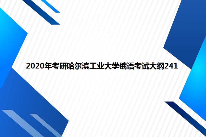 2020年考研哈爾濱工業大學俄語考試大綱241