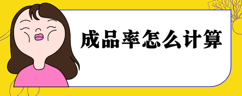 成品率怎么计算