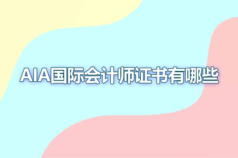 aia国际会计师证书有哪些