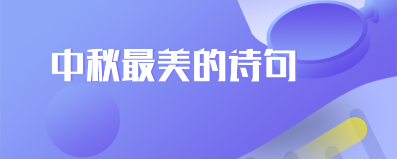 中秋最美的诗句