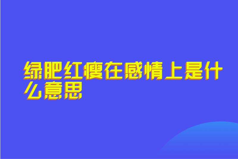 绿肥红瘦在感情上是什么意思