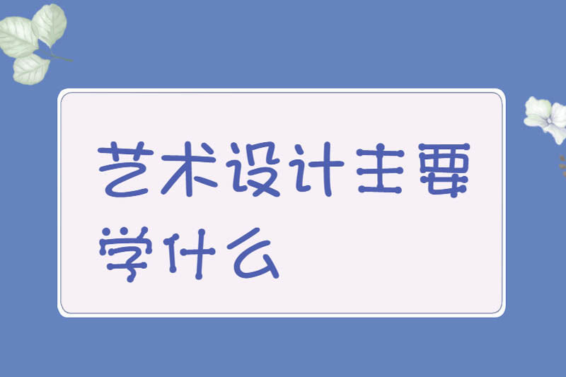 艺术设计主要学什么